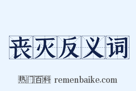 丧灭反义词是什么意思的图片
